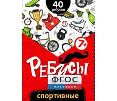 Ребусы "Спортивные" - fgospostavki.ru - Барнаул
