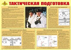 Плакат "Тактическая подготовка" - fgospostavki.ru - Барнаул