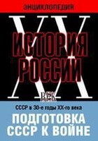DVD "Мультимедийная энциклопедия «История России. ХХ век». СССР в 30-е годы ХХ-го века. Подготовка СССР к войне. - fgospostavki.ru - Барнаул