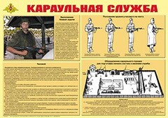 Плакат "Караульная служба" - fgospostavki.ru - Барнаул