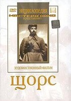 DVD художественный фильм "Щорс" - fgospostavki.ru - Барнаул