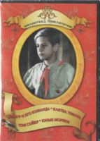 DVD "Тимур и его команда, Клятва Тимура, Том Сойер, Юные моряки" - fgospostavki.ru - Барнаул