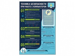 Стенд-уголок "Техника безопасности при работе на компьютере в общеобразовательных учреждениях" - fgospostavki.ru - Барнаул