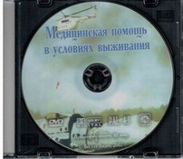 DVD "Медицинская помощь в условиях выживания" - fgospostavki.ru - Барнаул