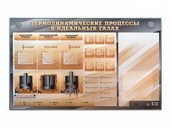 Электромеханический стенд "Термодинамические процессы в идеальных газах" с маркерными полями - fgospostavki.ru - Барнаул