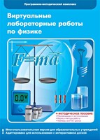 Виртуальные лабораторные работы по физике. 7-9 класс. Программно-методический комплекс - fgospostavki.ru - Барнаул