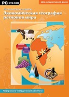 Интерактивные плакаты. Экономическая география регионов мира. Программно-методический комплекс - fgospostavki.ru - Барнаул