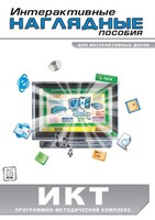 Интерактивные наглядные пособия. ИКТ. Программно-методический комплекс - fgospostavki.ru - Барнаул