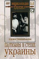 DVD художественный фильм "Партизаны в степях Украины" - fgospostavki.ru - Барнаул