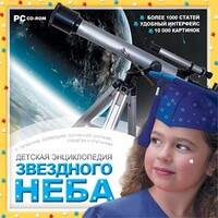 CD Детская энциклопедия звездного неба - fgospostavki.ru - Барнаул