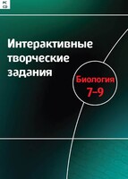Интерактивные творческие задания. Биология 7–9 класс. Программно-методический комплекс - fgospostavki.ru - Барнаул