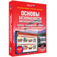 ОБЖ. Основы медицинских знаний и здорового образа жизни - fgospostavki.ru - Барнаул