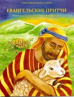 Познавательная книга-раскраска с заданиями Евангельские притчи - fgospostavki.ru - Барнаул