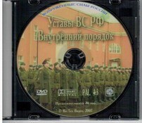 DVD "Общевоинские уставы Вооруженных Сил РФ. Внутренний порядок" - fgospostavki.ru - Барнаул