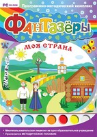 Фантазеры. Моя страна. Программно-методический комплекс - fgospostavki.ru - Барнаул