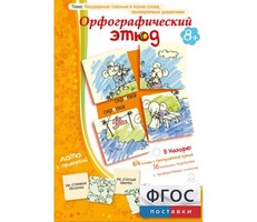 Орфографический этюд - fgospostavki.ru - Барнаул