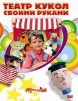 DVD "Театр кукол своими руками" (для детей 6-12 лет) - fgospostavki.ru - Барнаул