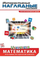 Интерактивные наглядные пособия. Начальная математика. Программно-методический комплекс - fgospostavki.ru - Барнаул