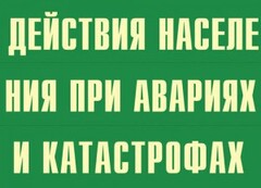 Комплект плакатов "Действия населения при авариях и катастрофах" - fgospostavki.ru - Барнаул