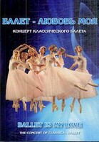 DVD "Балет – любовь моя" - fgospostavki.ru - Барнаул