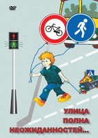 DVD "ОБЖ. Улица полна неожиданностей" - fgospostavki.ru - Барнаул
