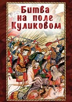 DVD "Битва на поле Куликовом" - fgospostavki.ru - Барнаул
