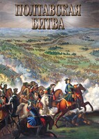 DVD "Полтавская битва" - fgospostavki.ru - Барнаул