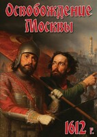 DVD "Освобождение Москвы.1612 год" - fgospostavki.ru - Барнаул