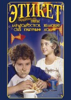 DVD "Этикет (для школьников)" - fgospostavki.ru - Барнаул