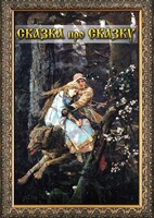 DVD "Сказка про сказку" - fgospostavki.ru - Барнаул