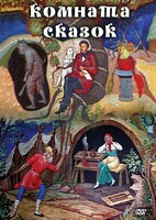 DVD "Комната сказок" - fgospostavki.ru - Барнаул