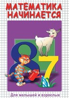 DVD "Математика начинается. Часть I" - fgospostavki.ru - Барнаул