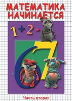 DVD "Математика начинается. Часть II" - fgospostavki.ru - Барнаул