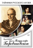 DVD "Элегическая грусть Владимира Боровиковского" - fgospostavki.ru - Барнаул