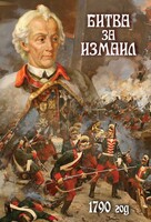DVD "Битва за Измаил. 1790 г." - fgospostavki.ru - Барнаул