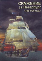 DVD "Сражение за Петербург. 1788-1790 гг." - fgospostavki.ru - Барнаул