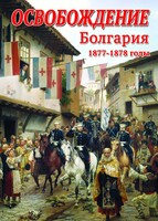DVD "Освобождение. Болгария. 1877-1879 гг." - fgospostavki.ru - Барнаул