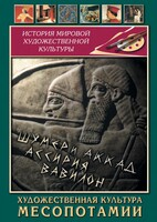 DVD "Художественная культура Месопотамии" - fgospostavki.ru - Барнаул
