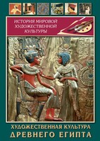 DVD "Художественная культура древнего Египта" - fgospostavki.ru - Барнаул