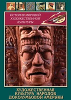 DVD "Художественная культура народов доколумбовой Америки" - fgospostavki.ru - Барнаул