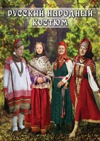 DVD "Русский народный костюм" - fgospostavki.ru - Барнаул