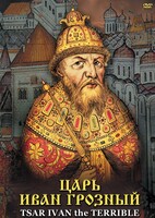 DVD "Царь Иван Грозный" - fgospostavki.ru - Барнаул