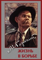 DVD "Максим Горький. Жизнь в борьбе" - fgospostavki.ru - Барнаул