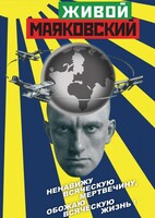 DVD "Живой Маяковский" - fgospostavki.ru - Барнаул