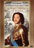 DVD "Первый Император России" - fgospostavki.ru - Барнаул