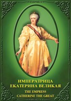 DVD "Императрица Екатерина Великая" - fgospostavki.ru - Барнаул