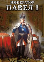 DVD "Император Павел I" - fgospostavki.ru - Барнаул