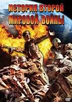 DVD "История Второй Мировой войны" - fgospostavki.ru - Барнаул