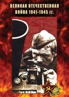DVD "Великая Отечественная война 1941-45 гг." - fgospostavki.ru - Барнаул