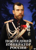 DVD "Последний император России" - fgospostavki.ru - Барнаул